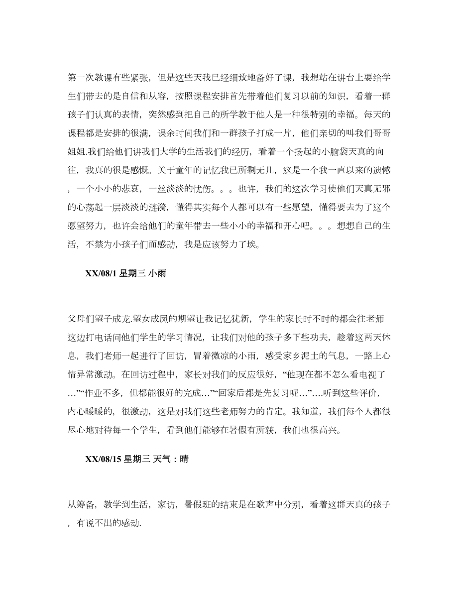 辅导班老师实习日记.doc