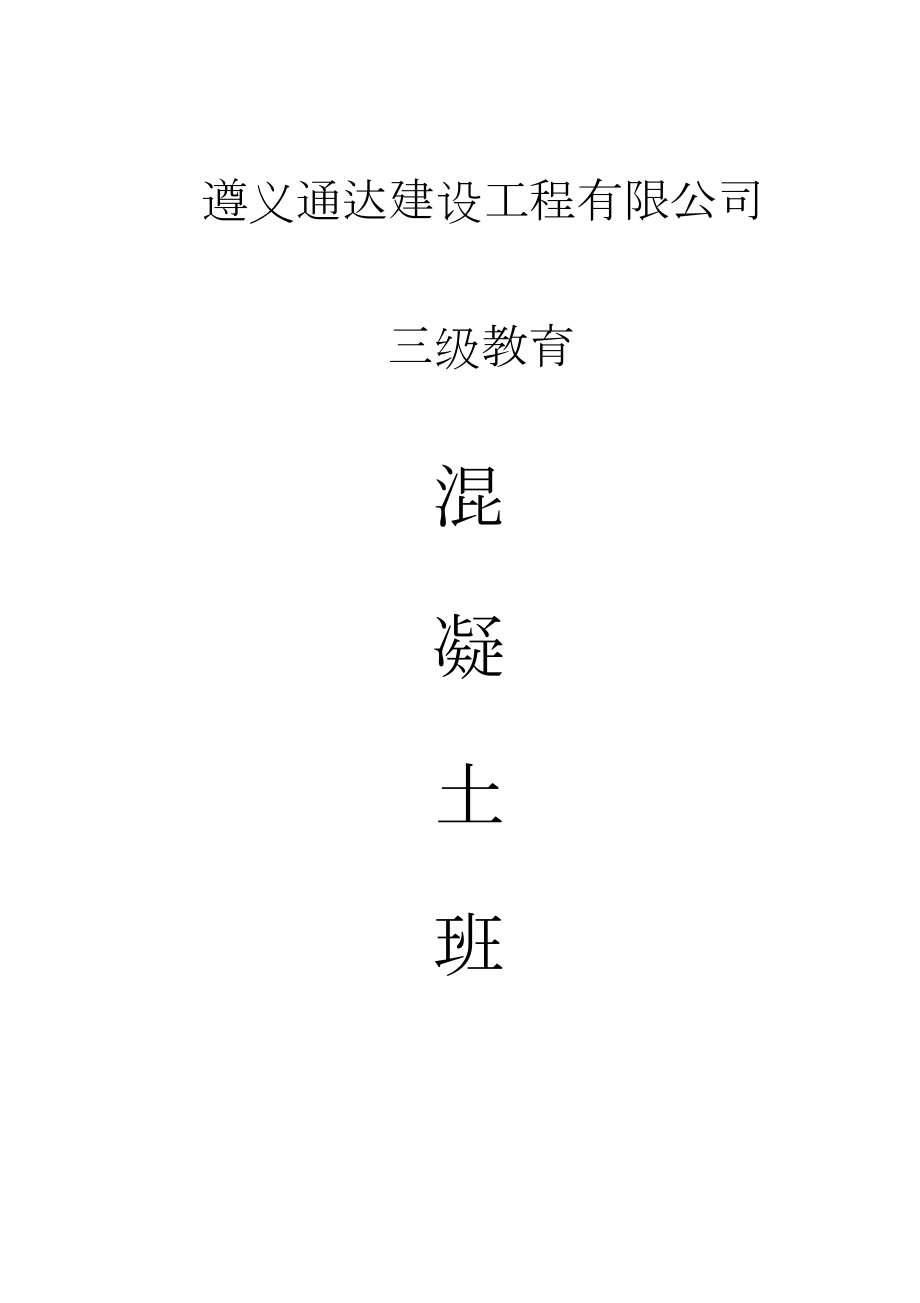 三级教育全套资料.doc