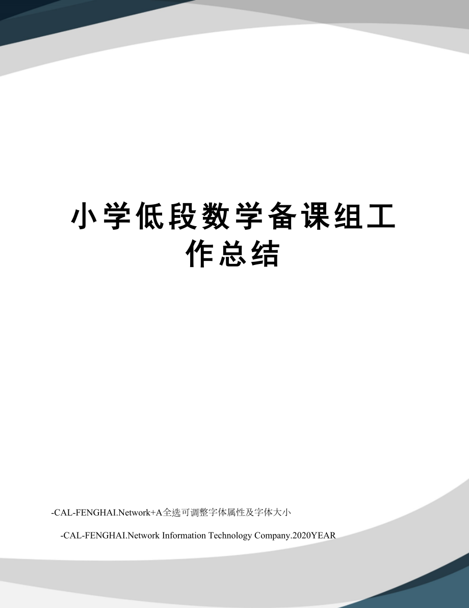 小学低段数学备课组工作总结.doc