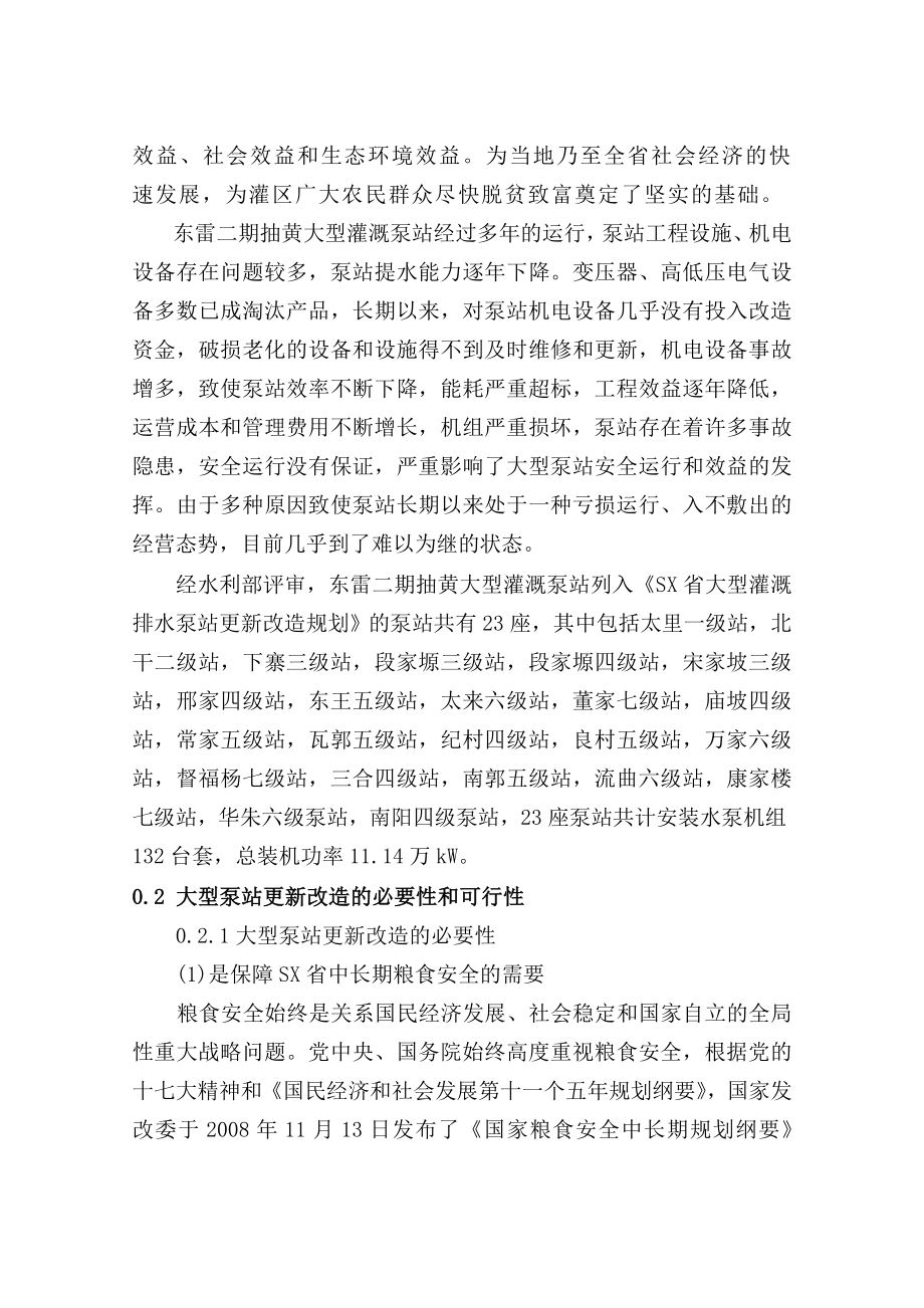 抽黄灌溉泵站更新改造工程可行性研究报告.doc