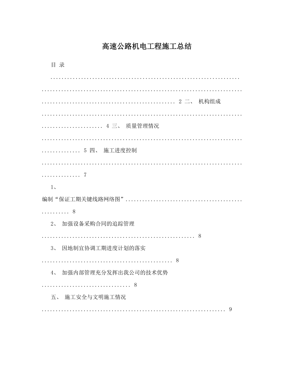 高速公路机电工程施工总结.doc