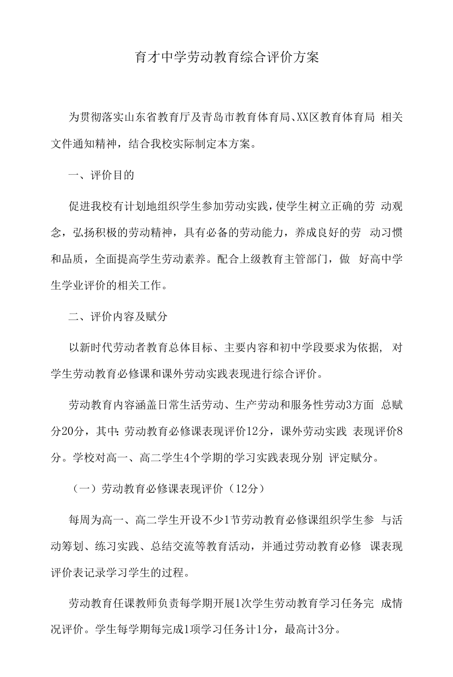 育才中学劳动教育综合评价方案.doc