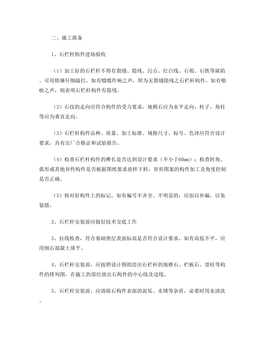 石材栏杆施工方案.doc