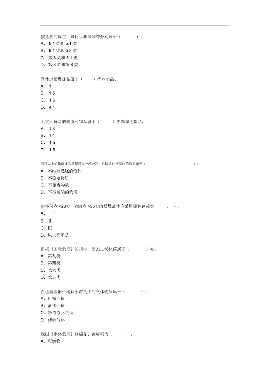 水路危险品运输选择题试题库完整.doc