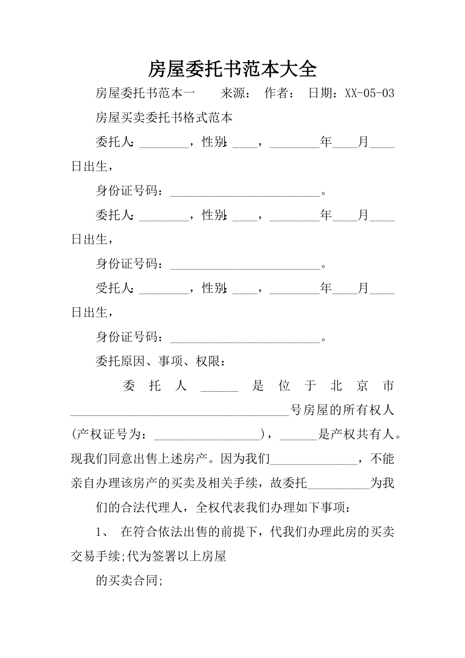 房屋委托书范本大全.doc