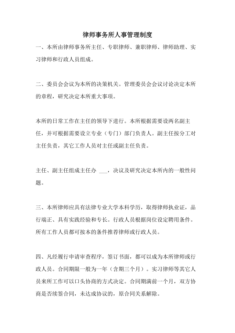 律师事务所人事管理制度.doc