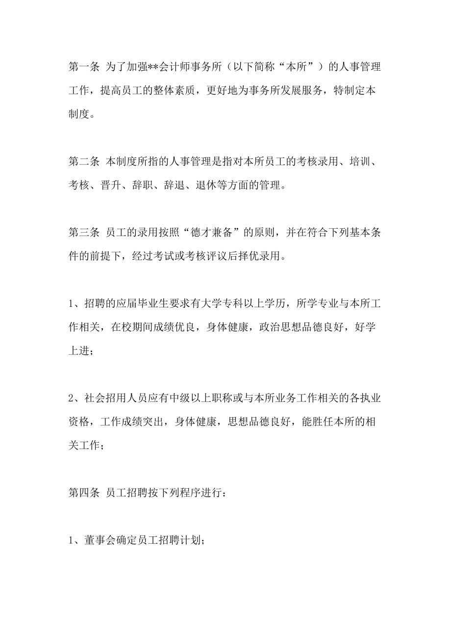 律师事务所人事管理制度.doc