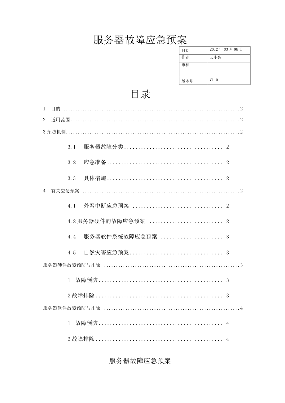 服务器故障应急预案.doc