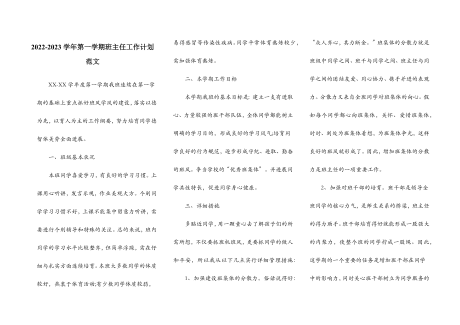 20222023学年第一学期班主任工作计划范文.doc