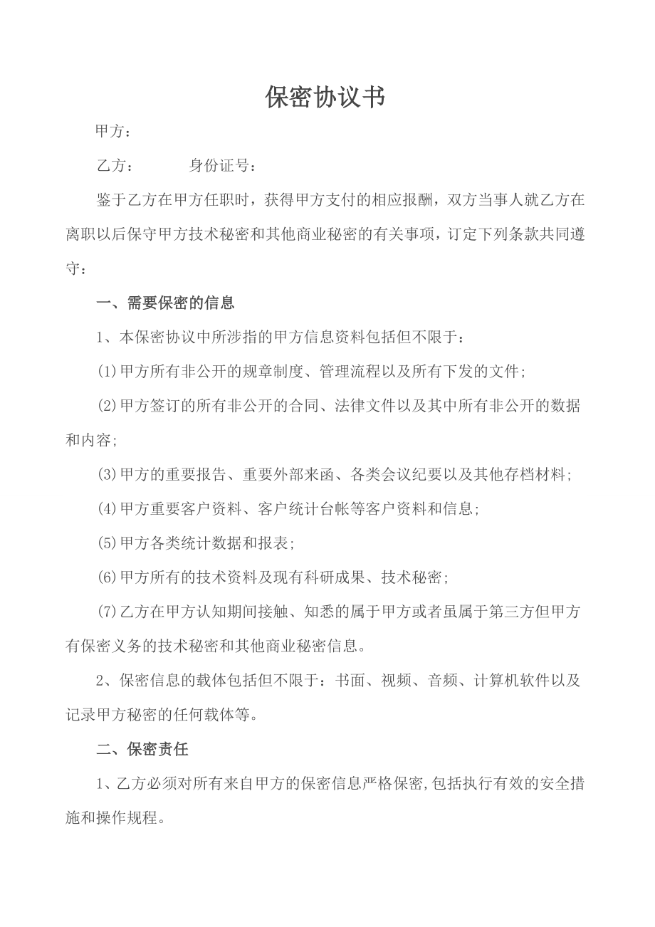 装饰公司离职保密协议书.doc