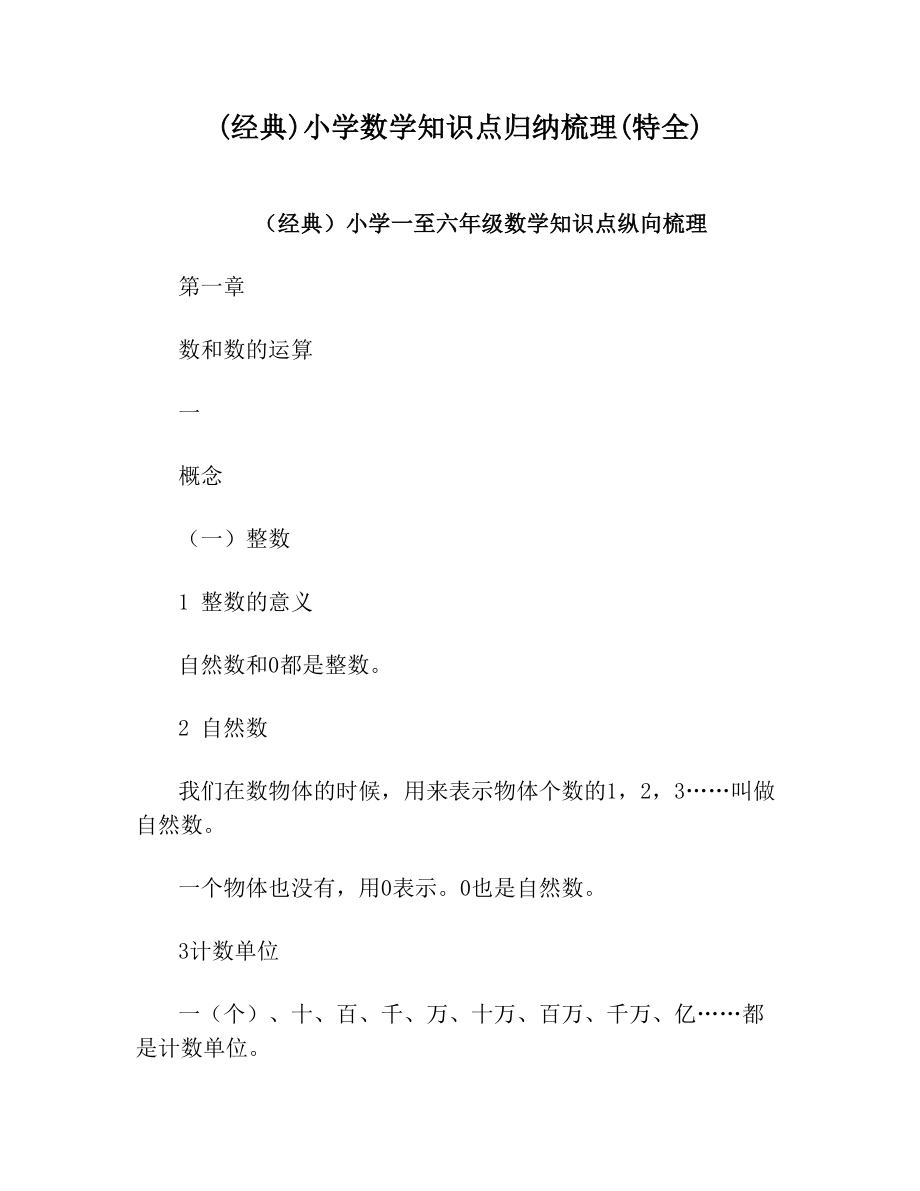 (经典)小学数学知识点归纳梳理(特全).doc