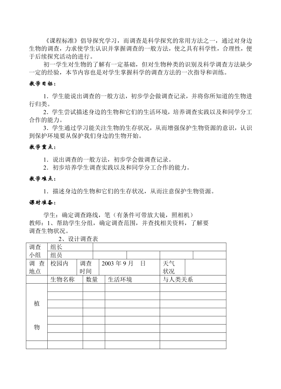 七年级生物上册全部教案人教版.doc