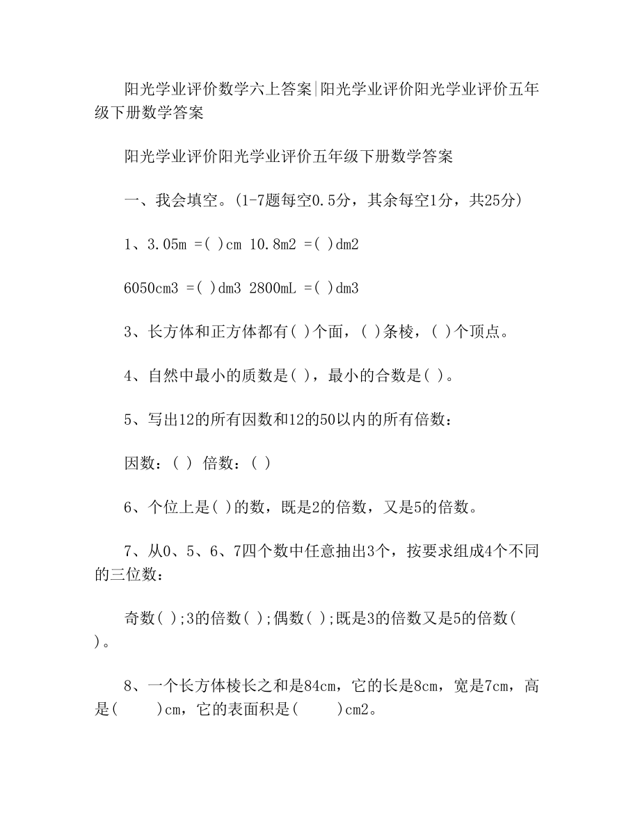 阳光学业评价阳光学业评价五年级下册数学答案.doc