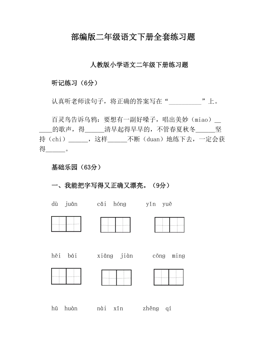 部编版二年级语文下册全套练习题.doc