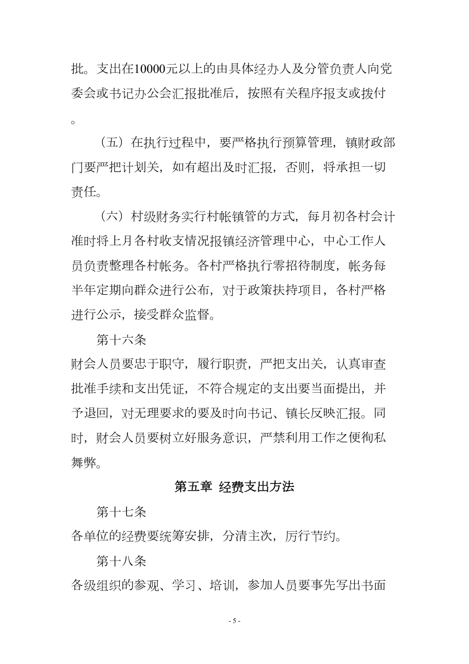 基层乡镇最新财务管理制度.doc