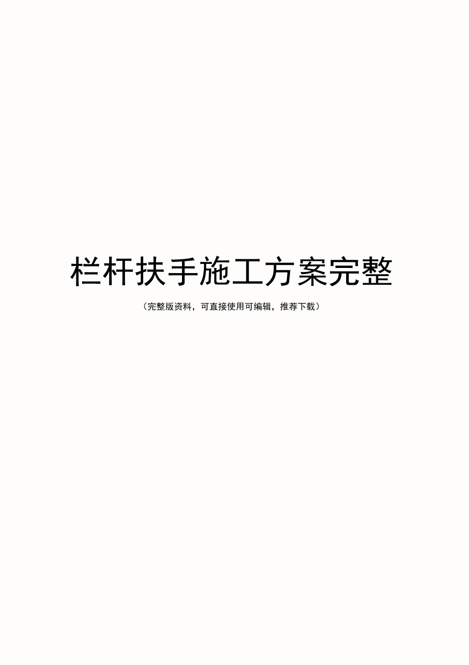 栏杆扶手施工方案完整.doc