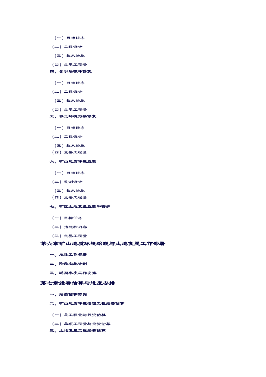 矿山地质环境保护与土地复垦方案编制指南.doc