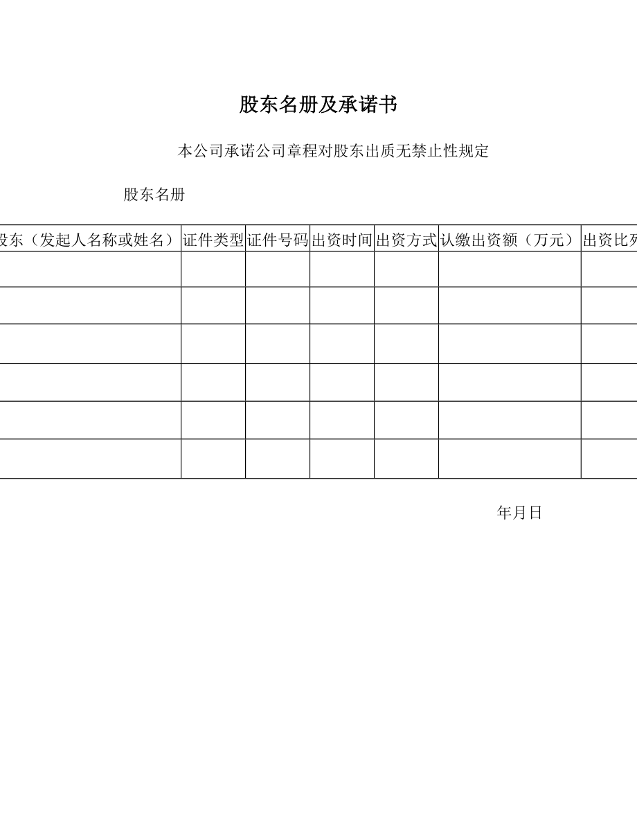 股东名册及承诺书.doc