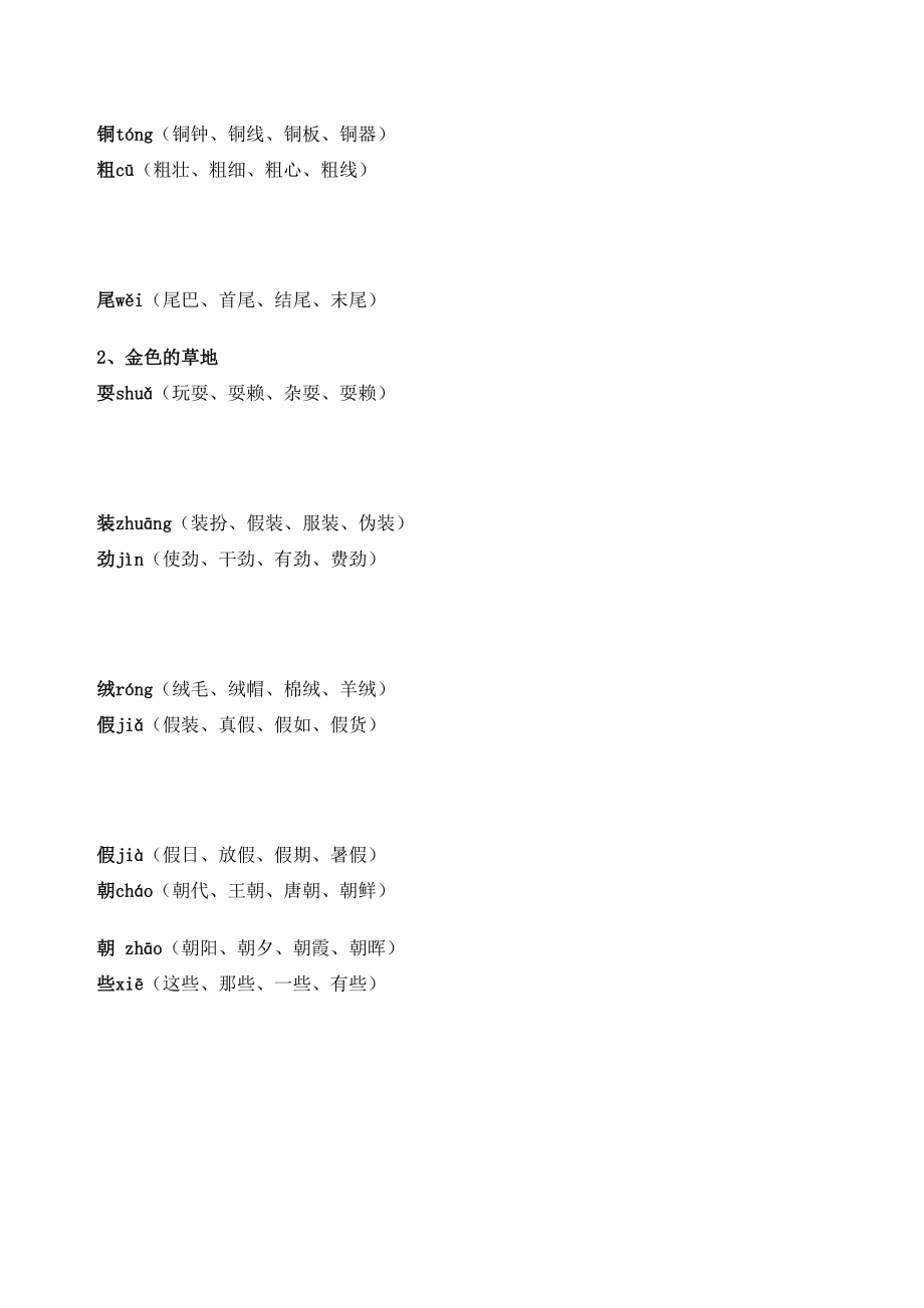 三年级语文上册生字表生字注音及组词.doc