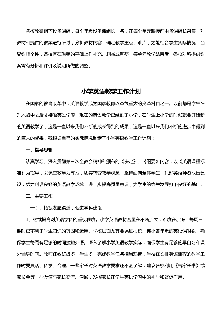 小学英语教学工作计划(新整理).doc