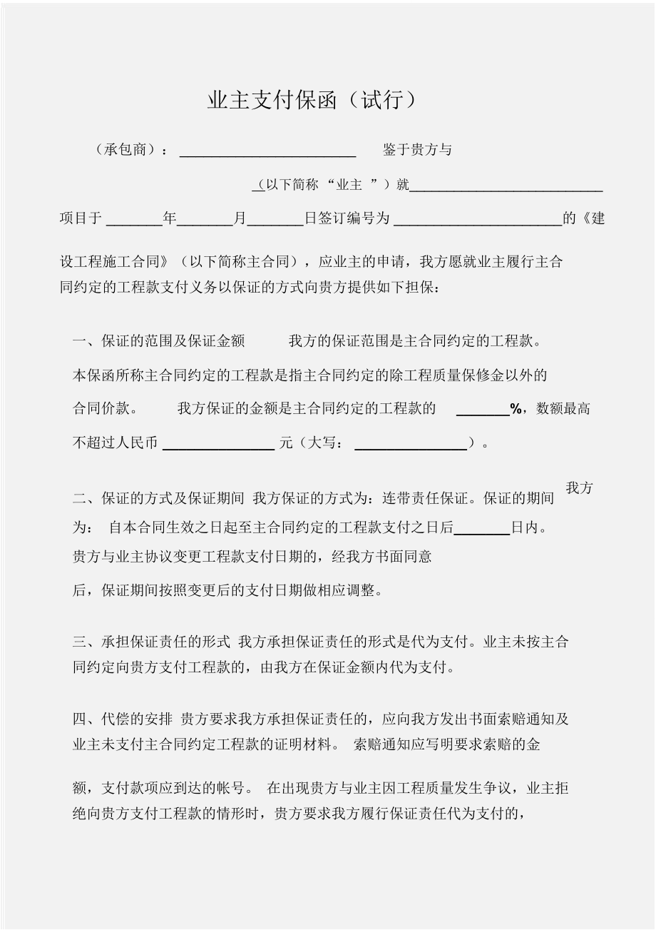 (建设工程)业主支付保函(试行).doc