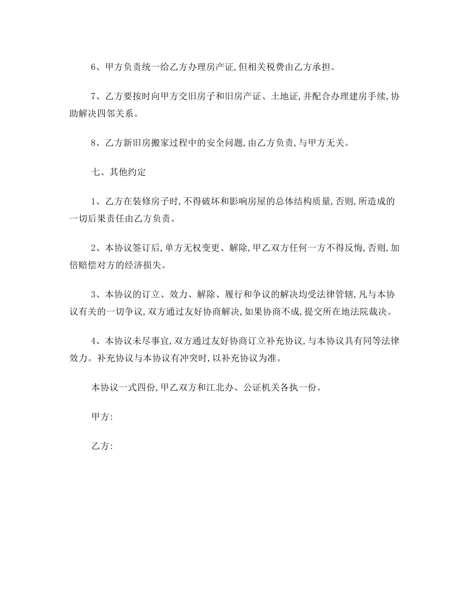 房屋拆建置换协议书.doc