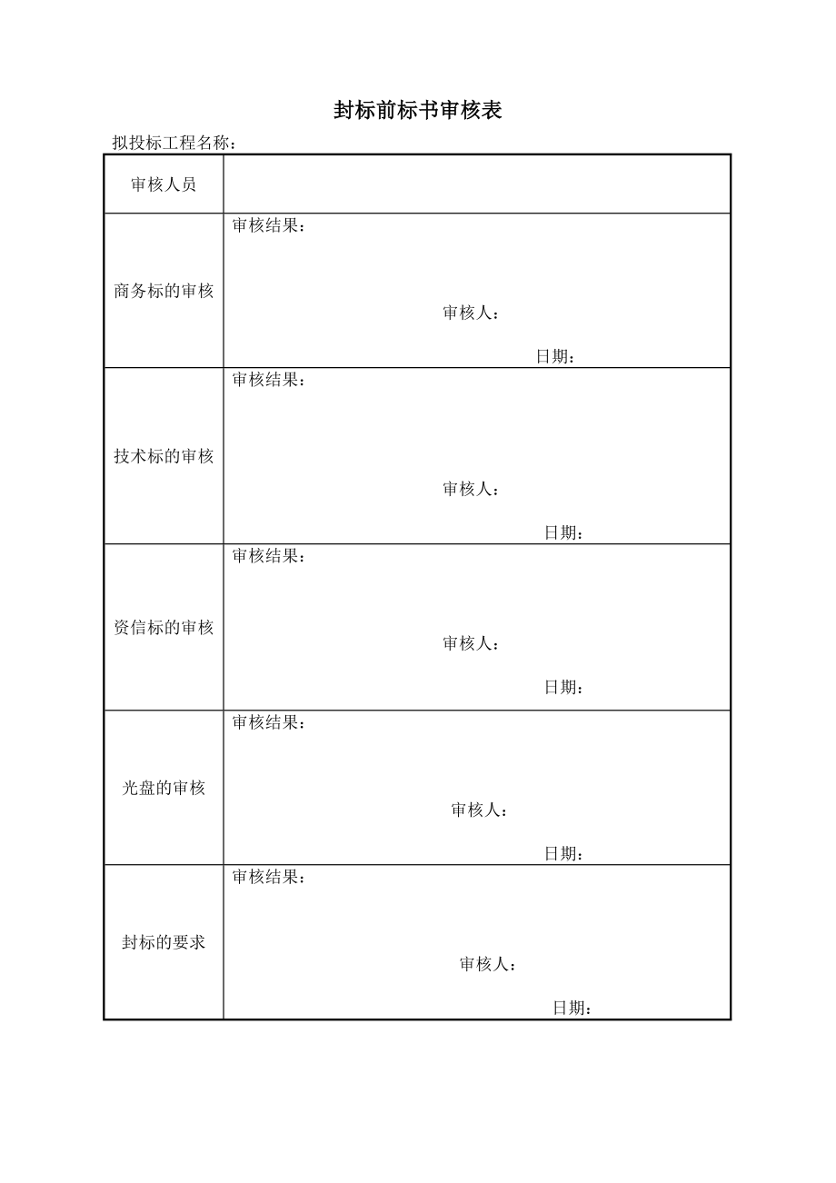 投标管理表格.doc