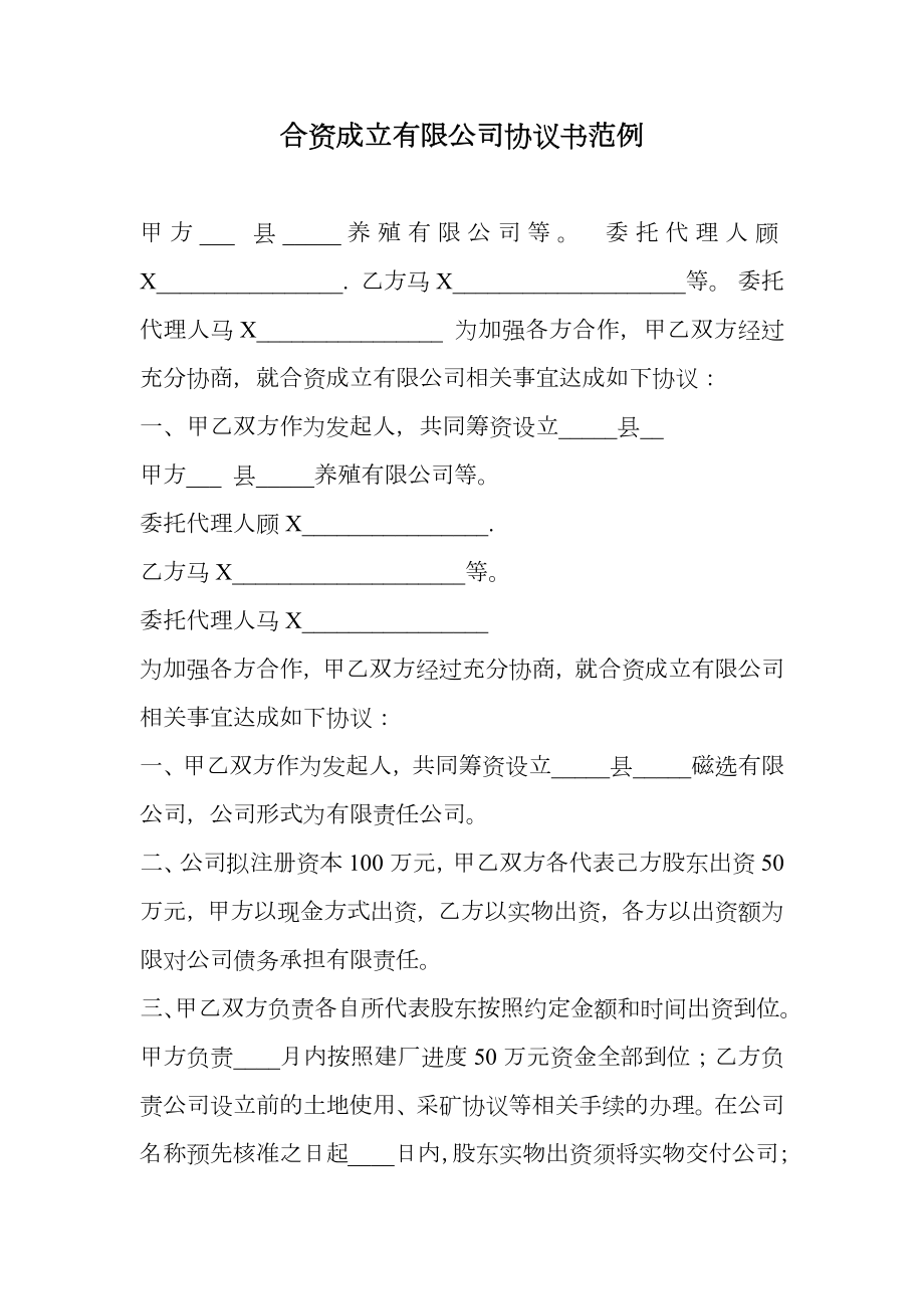 合资成立有限公司协议书范例.doc