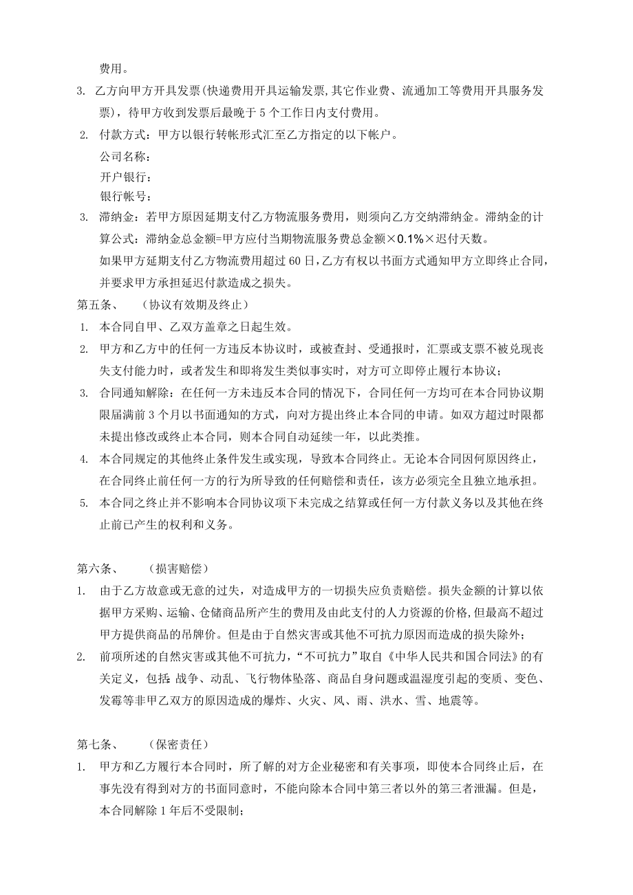 物流仓储业务委托合同标准文本.doc