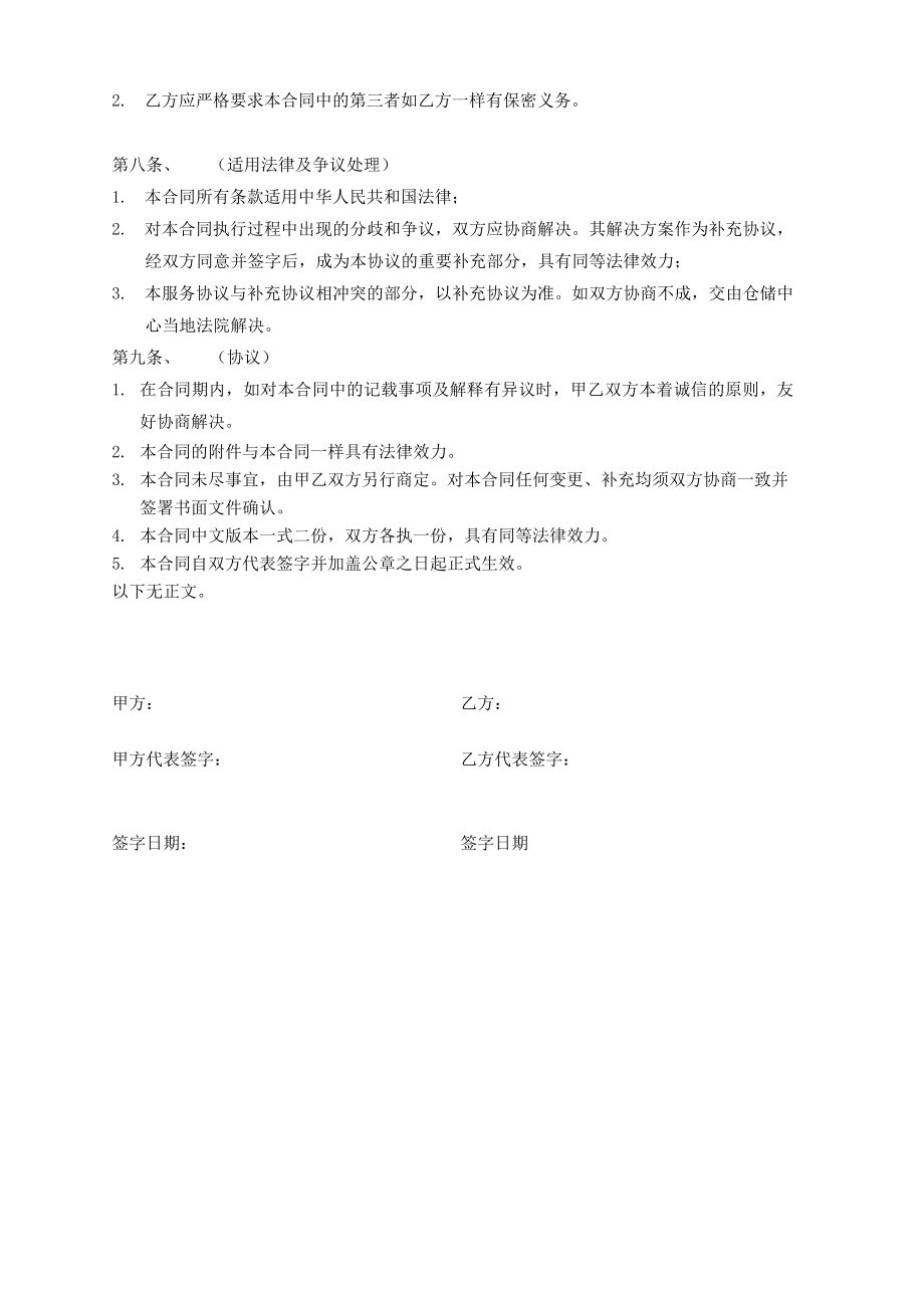 物流仓储业务委托合同标准文本.doc