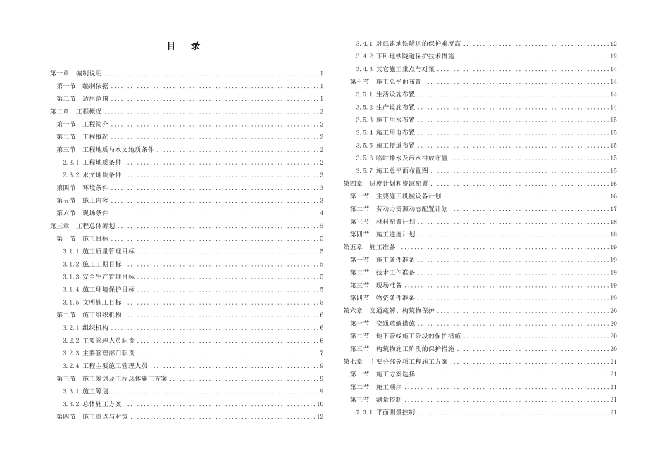 轨道交通基坑工程施工组织设计.doc