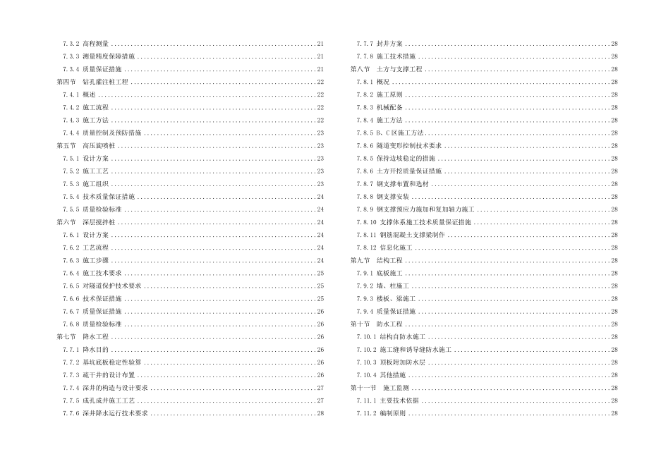 轨道交通基坑工程施工组织设计.doc