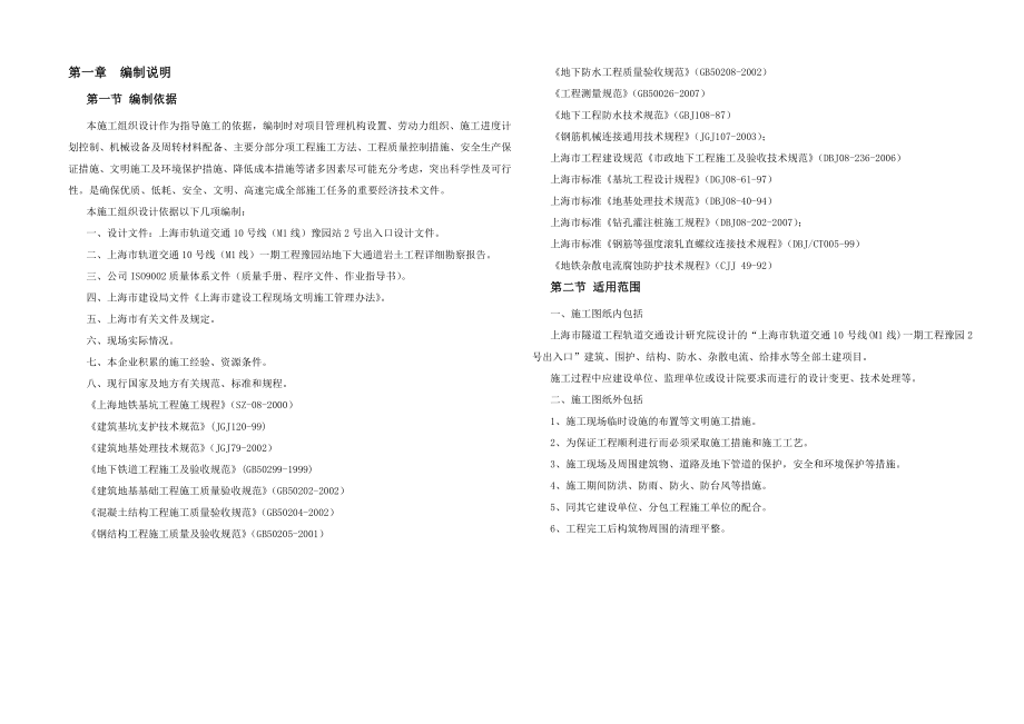 轨道交通基坑工程施工组织设计.doc