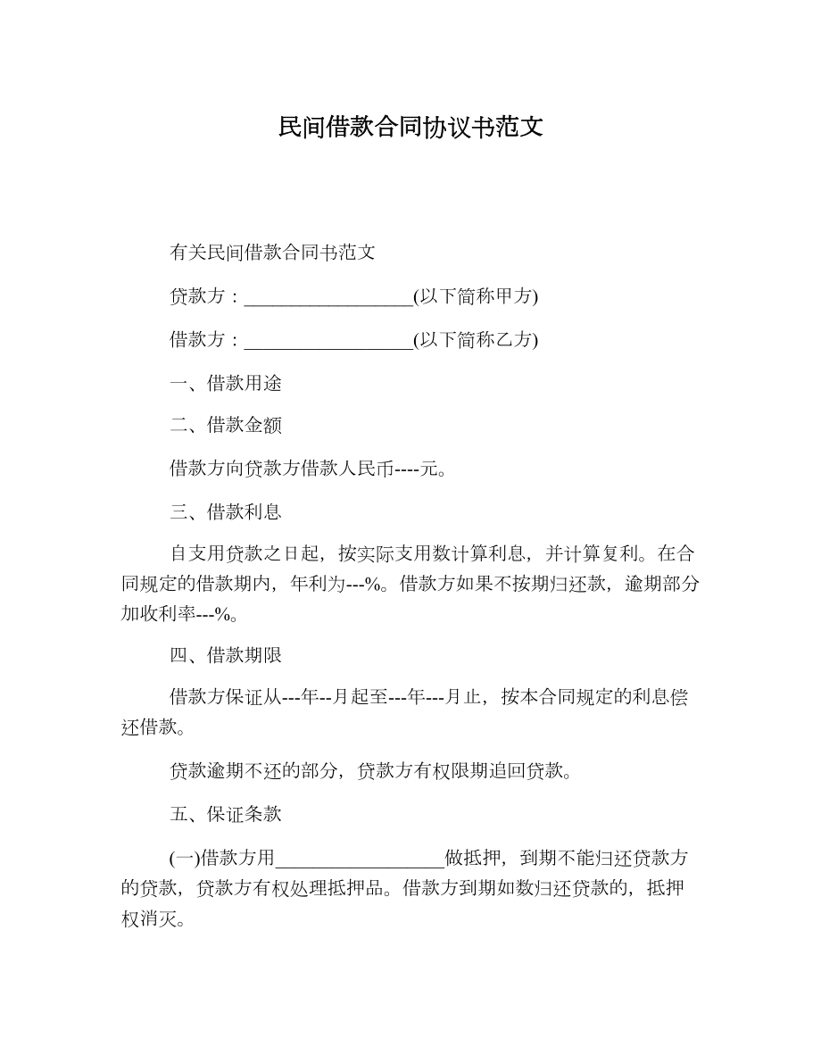 民间借款合同协议书范文.doc