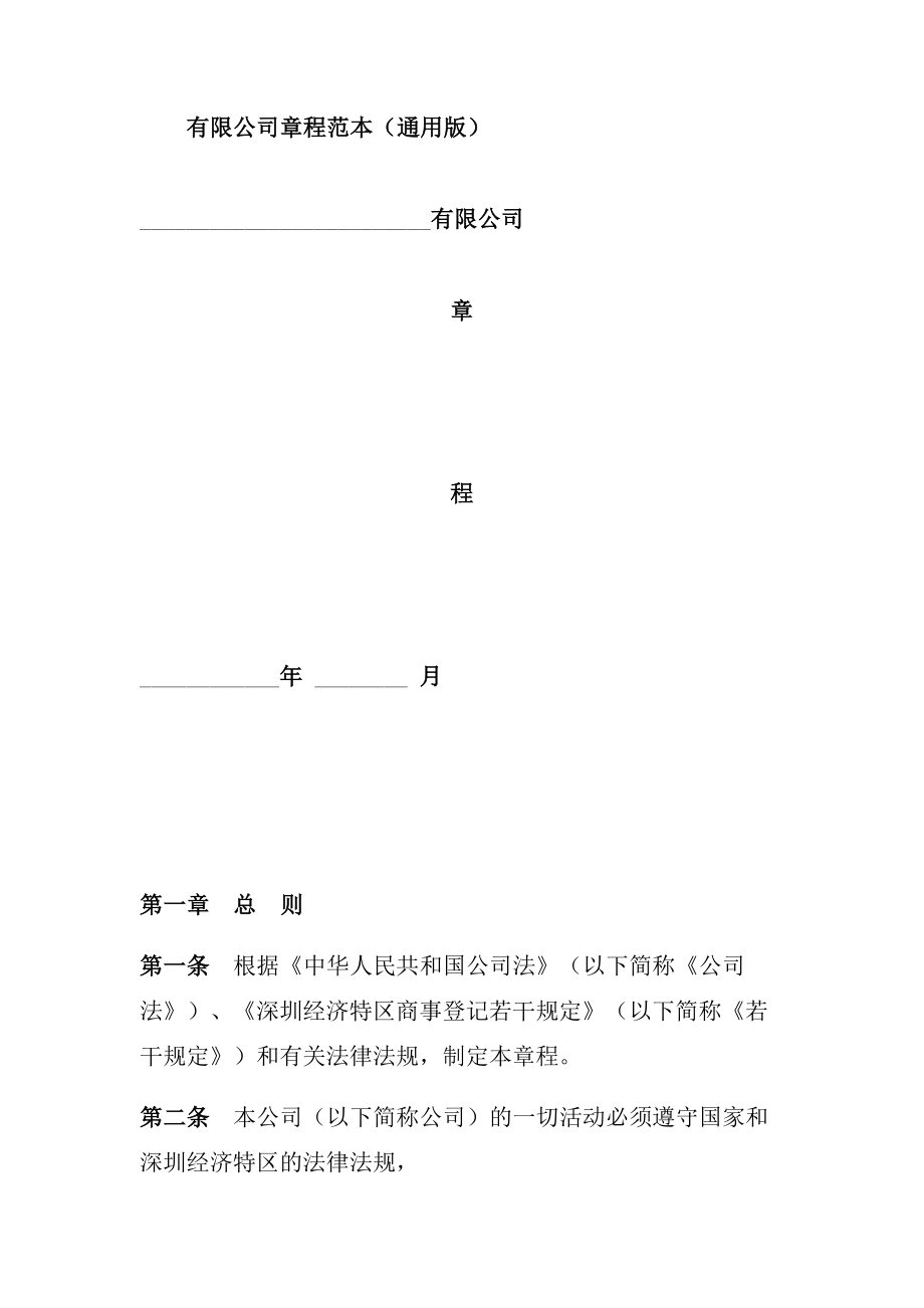 有限公司章程范本（通用版）.doc