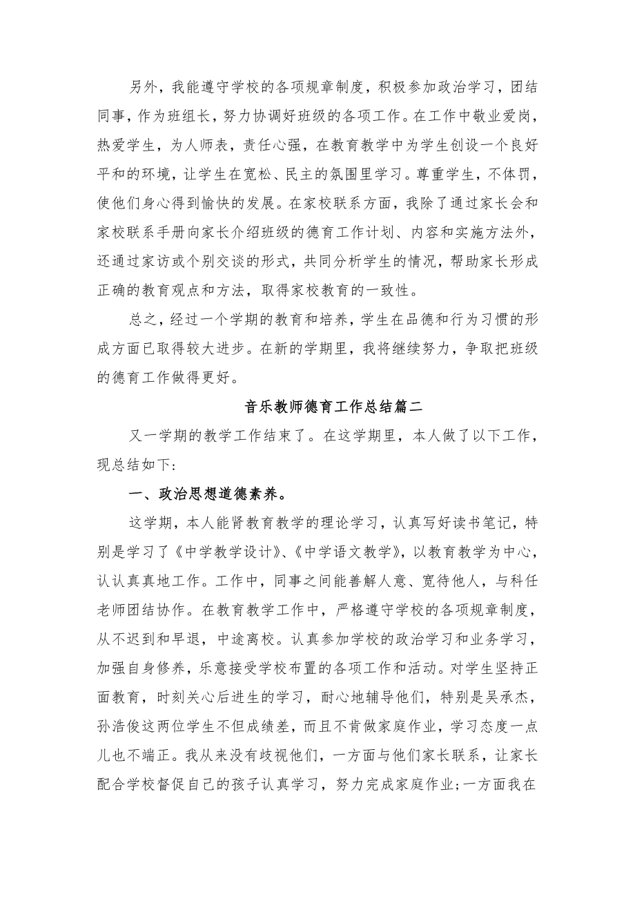 音乐教师德育工作总结与音乐教师教学个人工作总结.doc