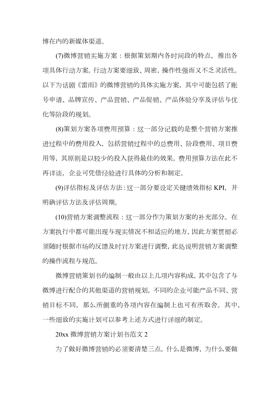 微博营销方案计划书.doc