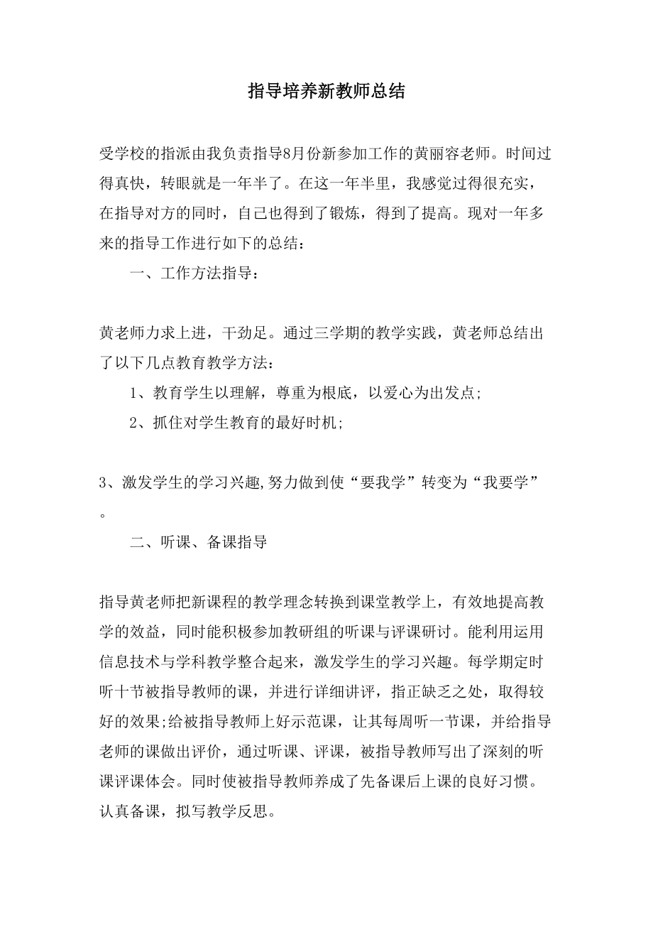 指导培养新教师总结.doc