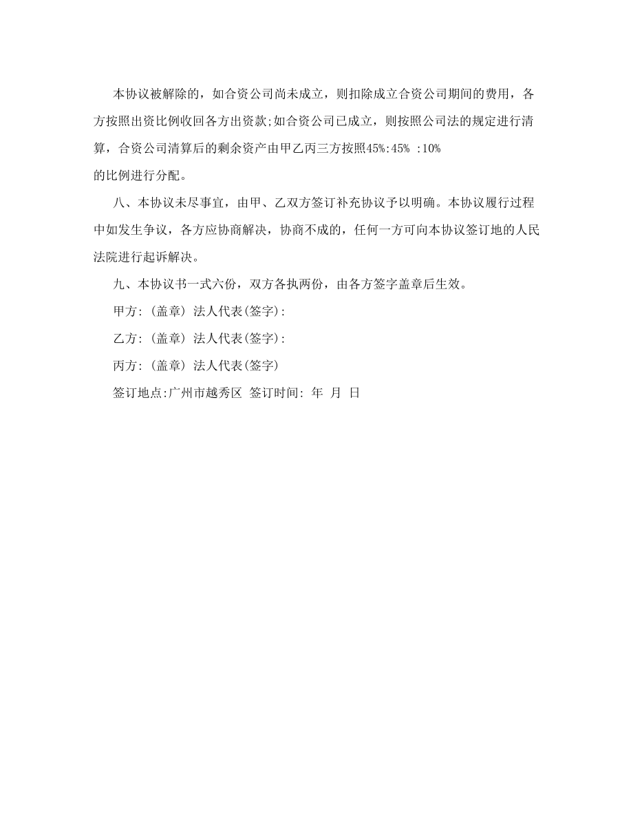 合资设立公司协议书.doc