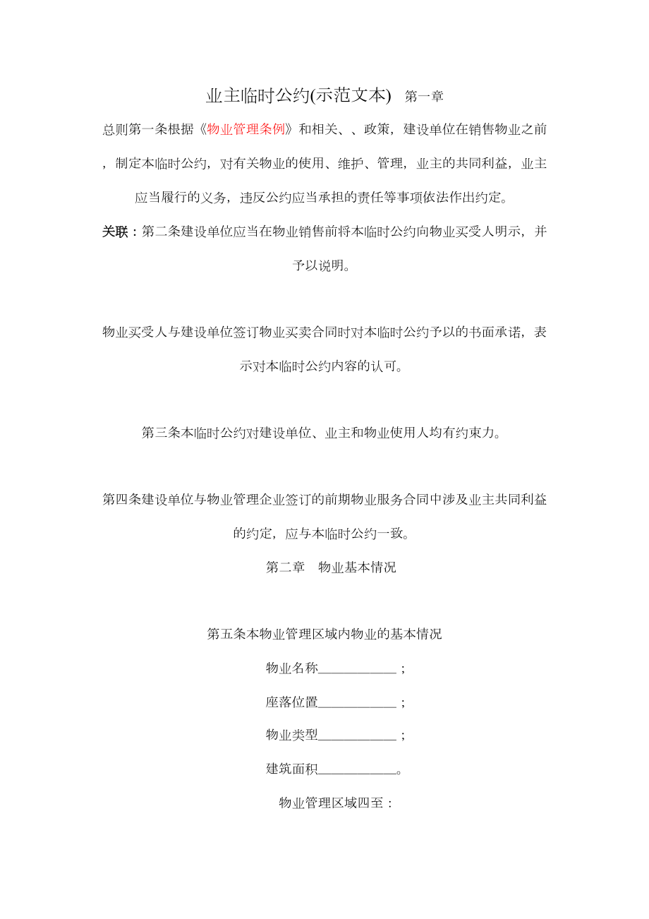 新业主临时公约示范文本.doc