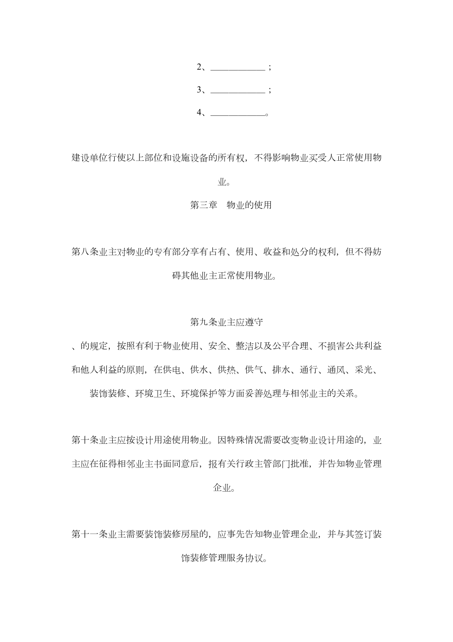 新业主临时公约示范文本.doc