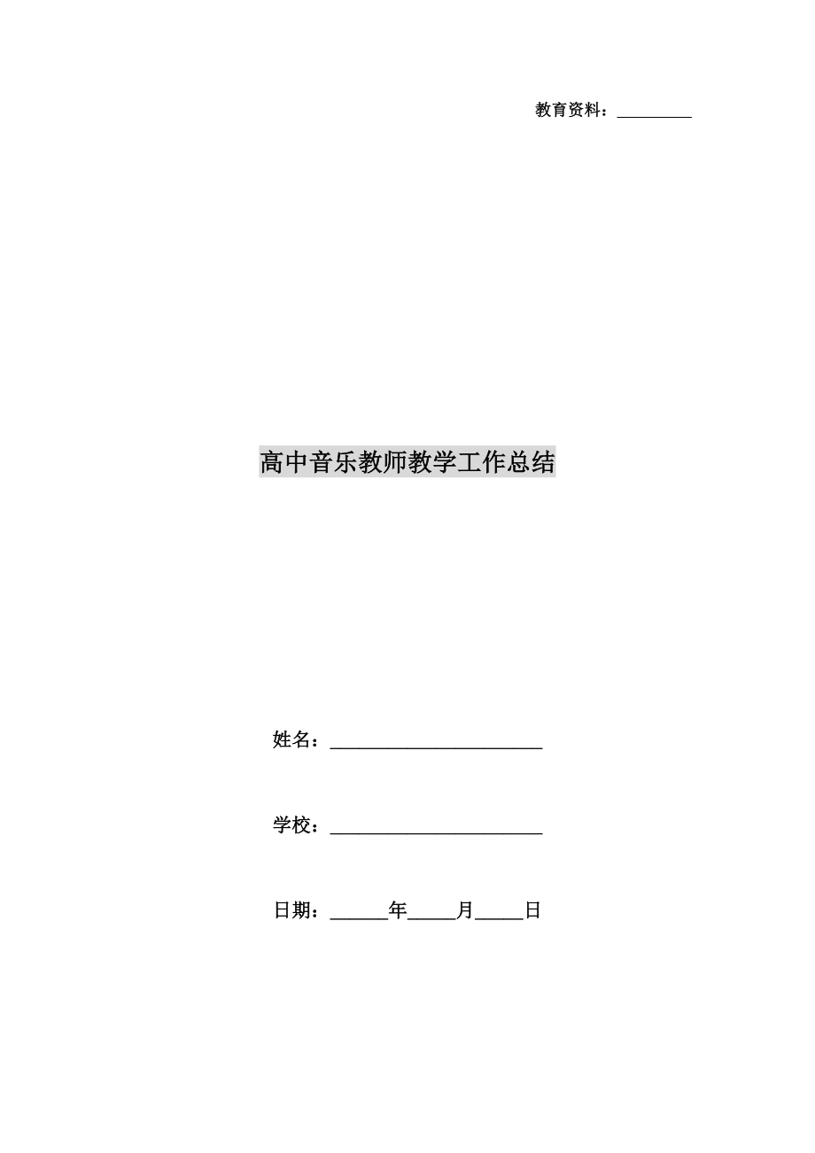 高中音乐教师教学工作总结.doc