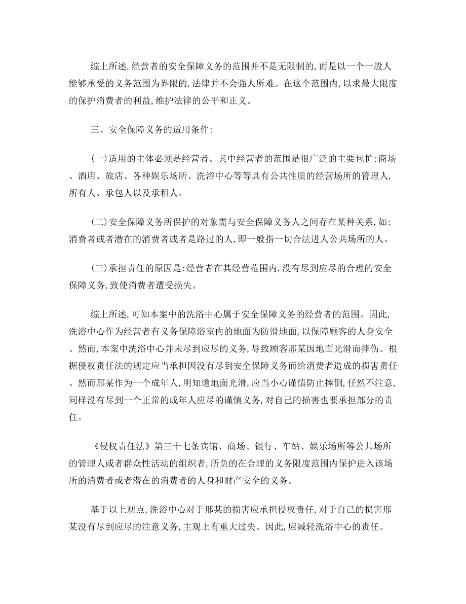 顾客洗澡不慎摔伤洗浴中心被诉未尽到安全保障义务案.doc