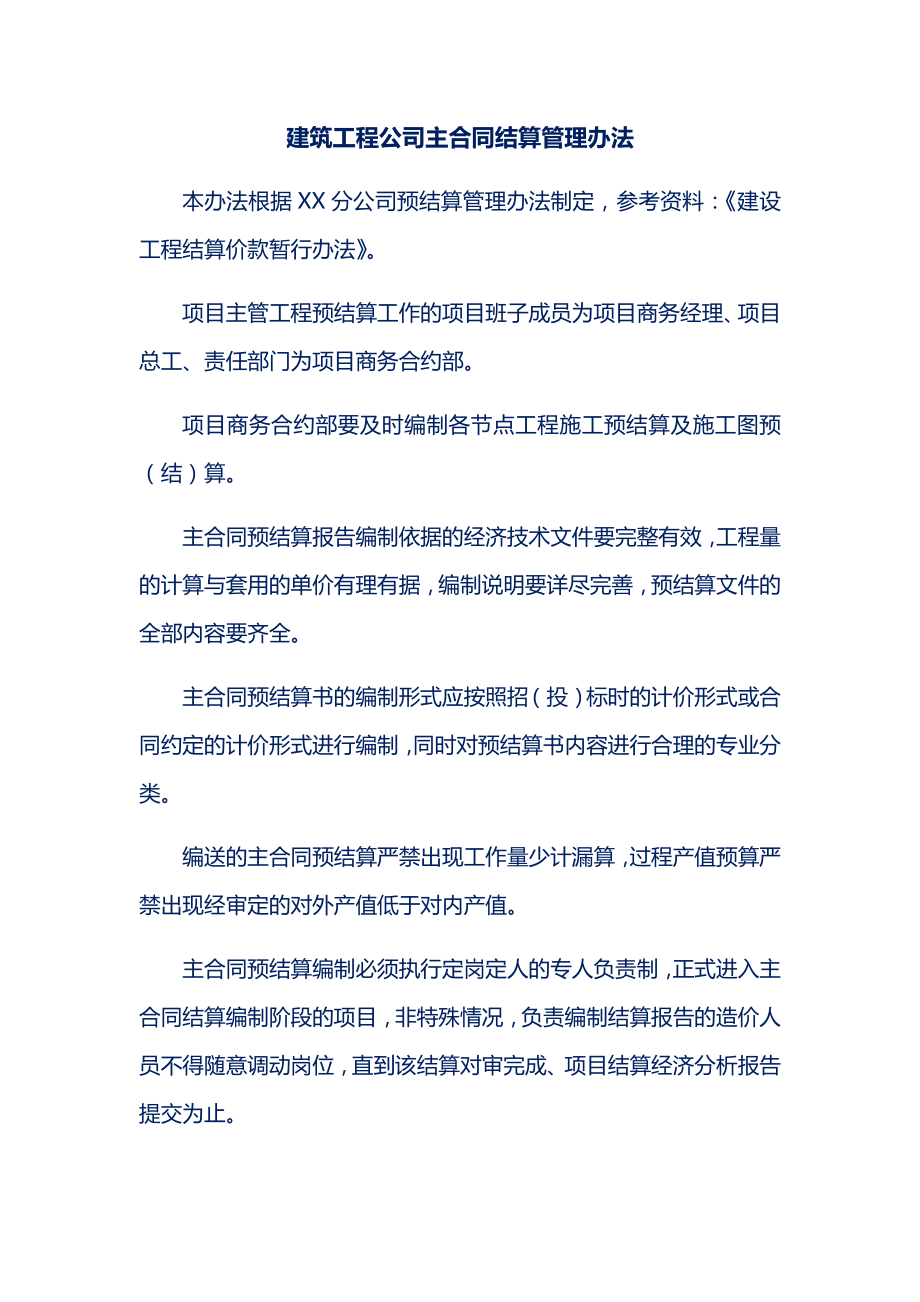 建筑工程公司主合同结算管理办法.doc