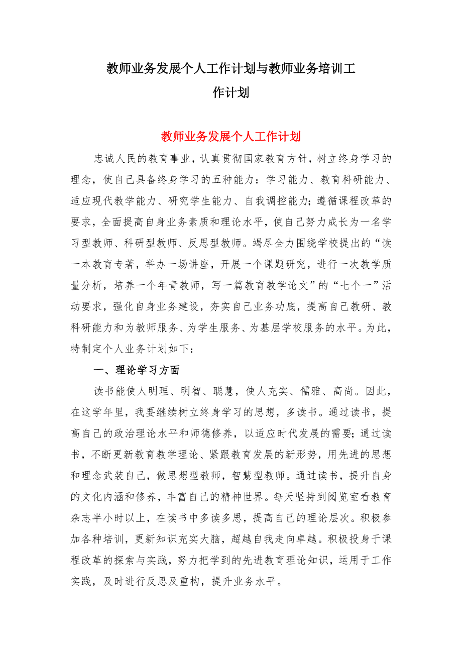 教师业务发展个人工作计划与教师业务培训工作计划.doc