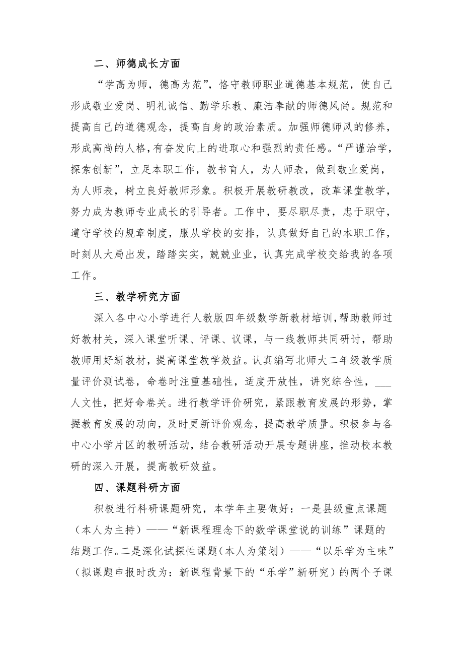 教师业务发展个人工作计划与教师业务培训工作计划.doc