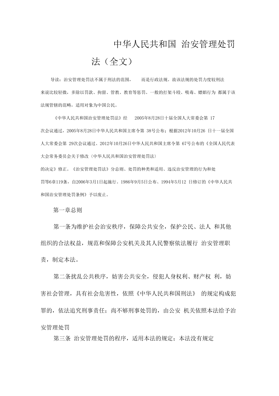 新治安管理处罚法全文.doc