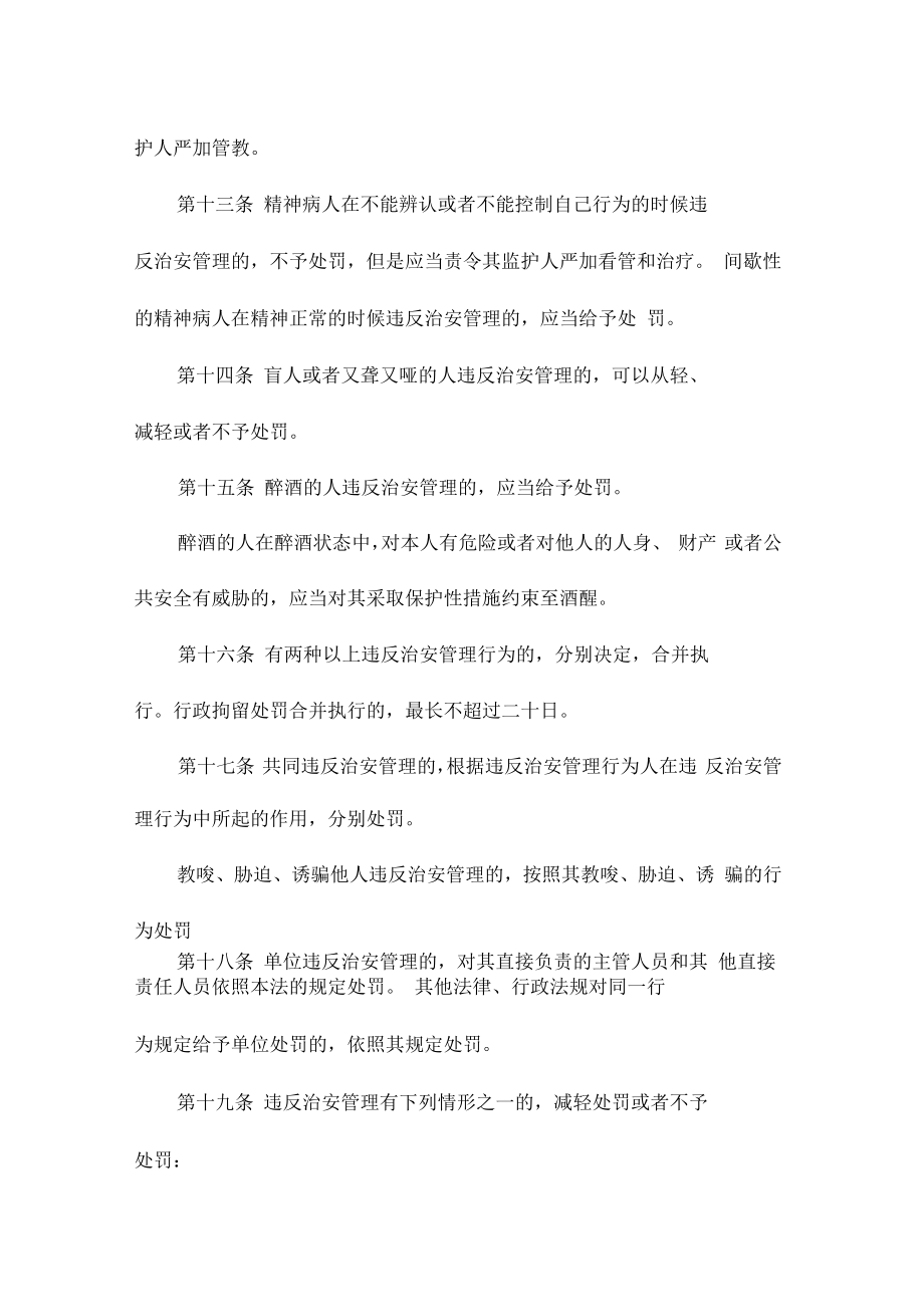 新治安管理处罚法全文.doc