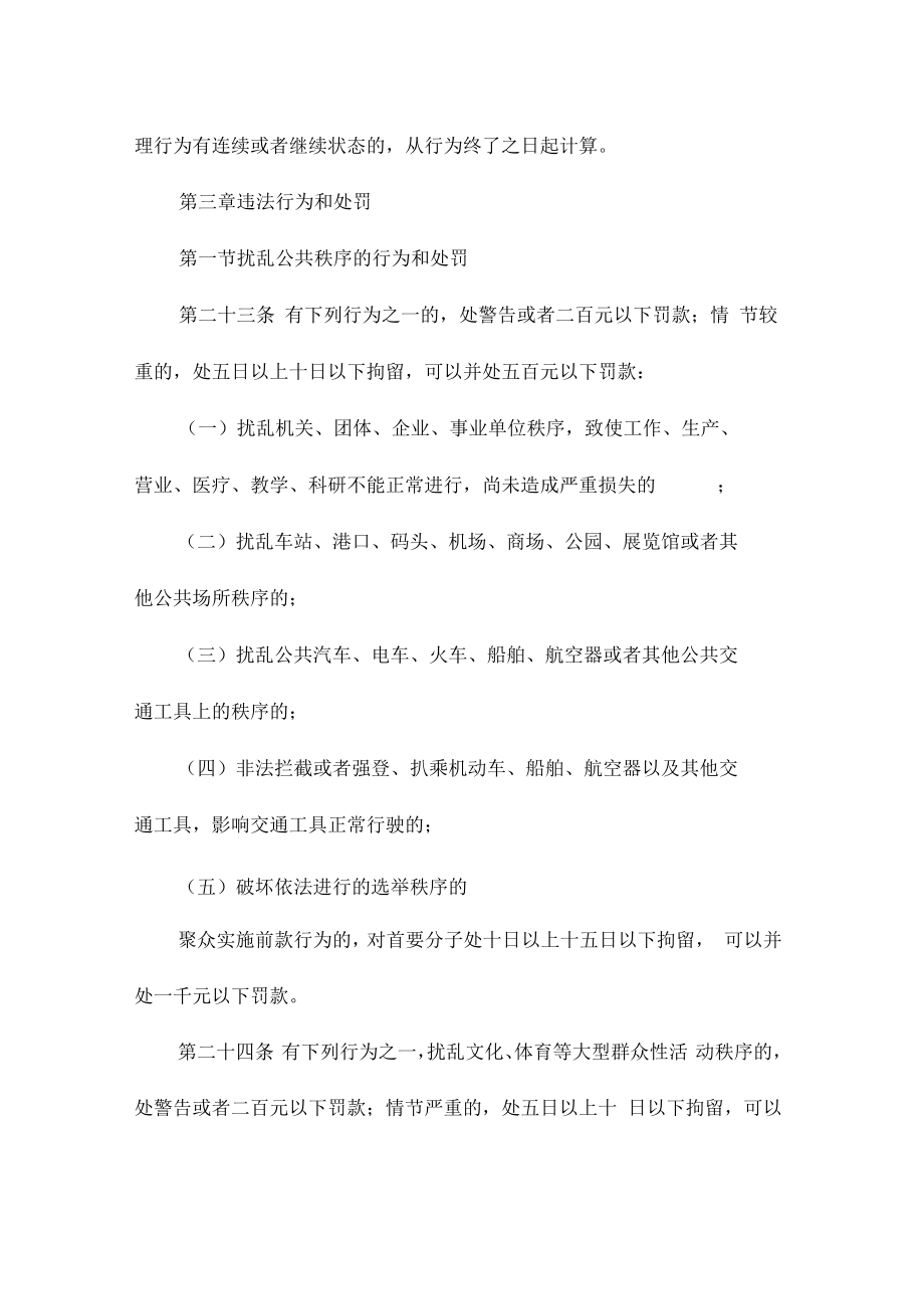 新治安管理处罚法全文.doc