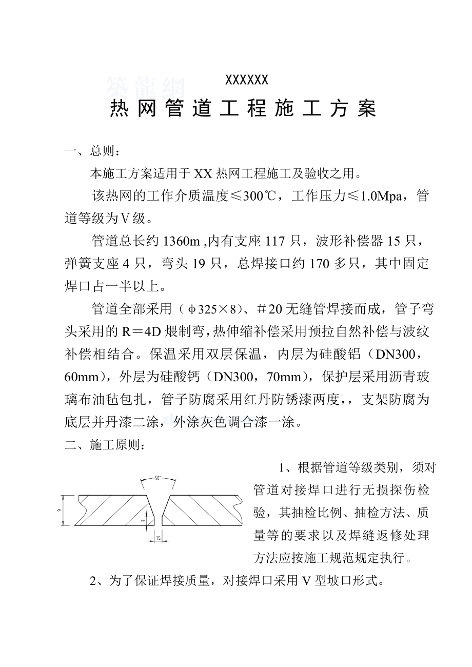 某热网管道工程施工方案.doc